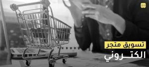 تسويق متجر إلكتروني