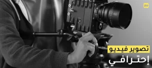 تصوير فيديو احترافي