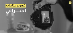 تصوير منتجات احترافي