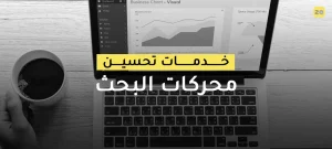 خدمات تحسين محركات البحث