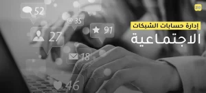 إدارة حسابات الشبكات الاجتماعية