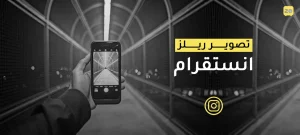 تصوير ريلز انستقرام