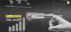 إدارة إعلانات الفيس بوك