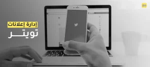 إدارة إعلانات تويتر