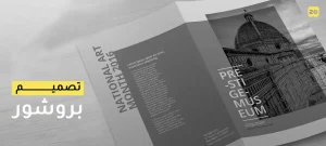 تصميم بروشور