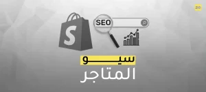سيو المتاجر