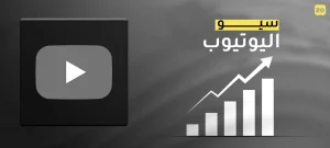 سيو اليوتيوب