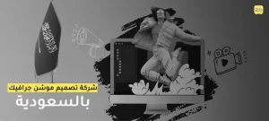 شركة تصميم موشن جرافيك بالسعودية
