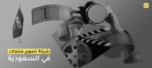 شركة تصوير منتجات في السعودية