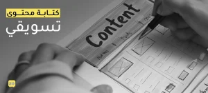 كتابة محتوى تسويقي
