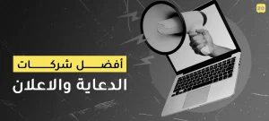 أفضل شركات الدعاية والاعلان
