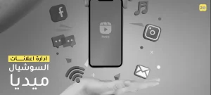 إدارة إعلانات السوشيال ميديا