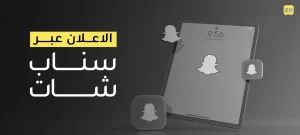 الإعلان عبر سناب شات