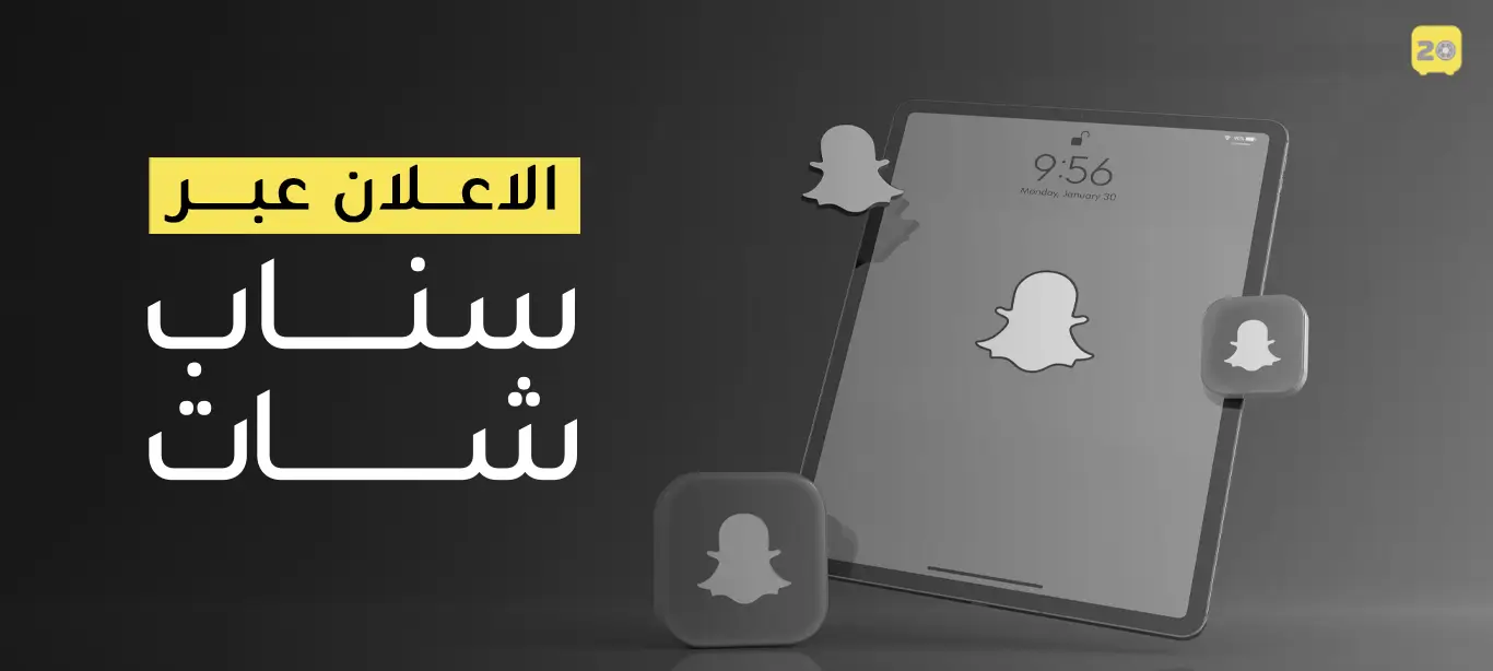 الإعلان عبر سناب شات