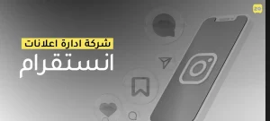 شركة إدارة إعلانات إنستقرام