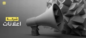 شركة إعلانات