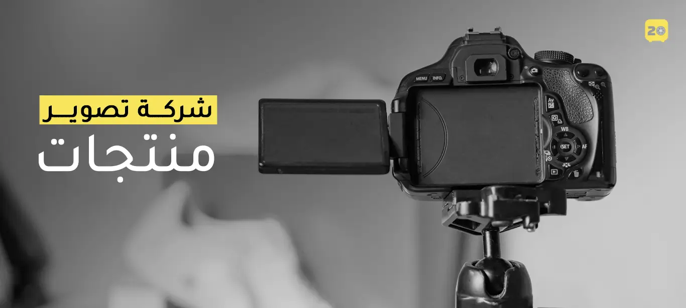 شركة تصوير منتجات