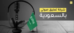 شركة تعليق صوتي بالسعودية