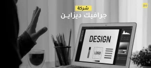 شركة جرافيك ديزاين