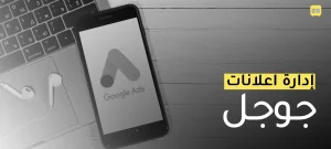 إدارة إعلانات جوجل