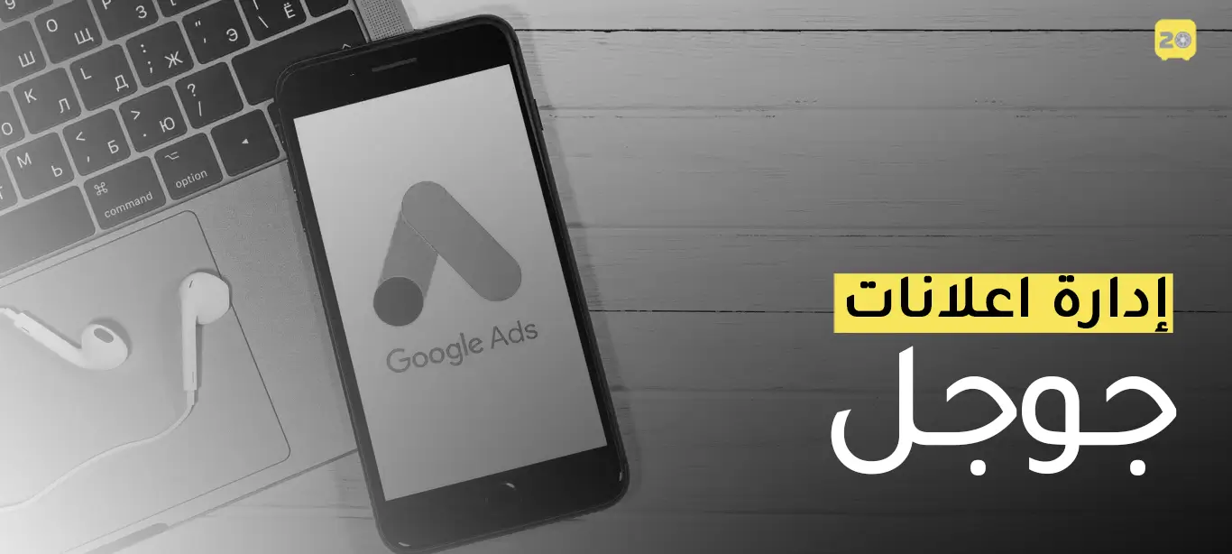 إدارة إعلانات جوجل