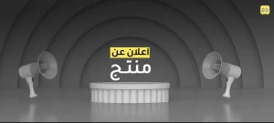 إعلان عن منتج