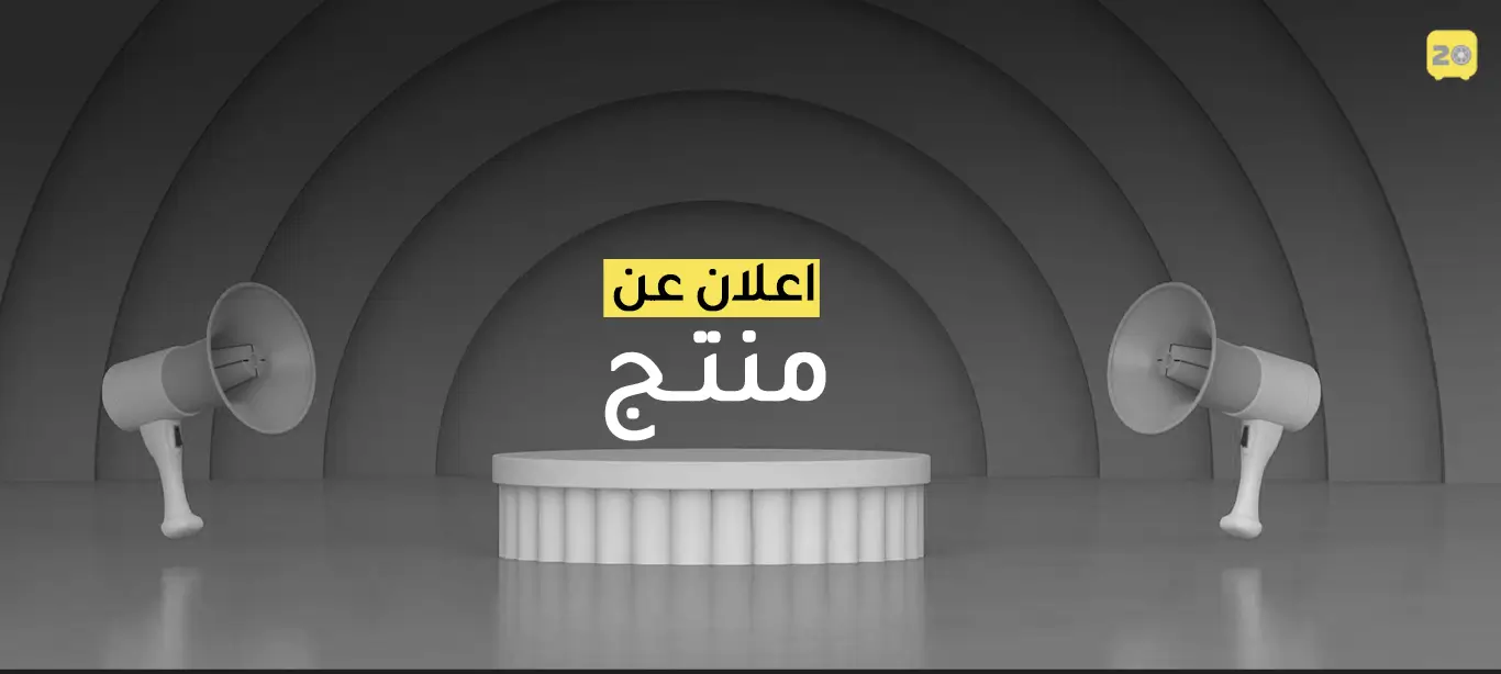 إعلان عن منتج