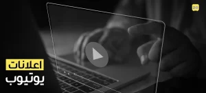 إعلانات يوتيوب