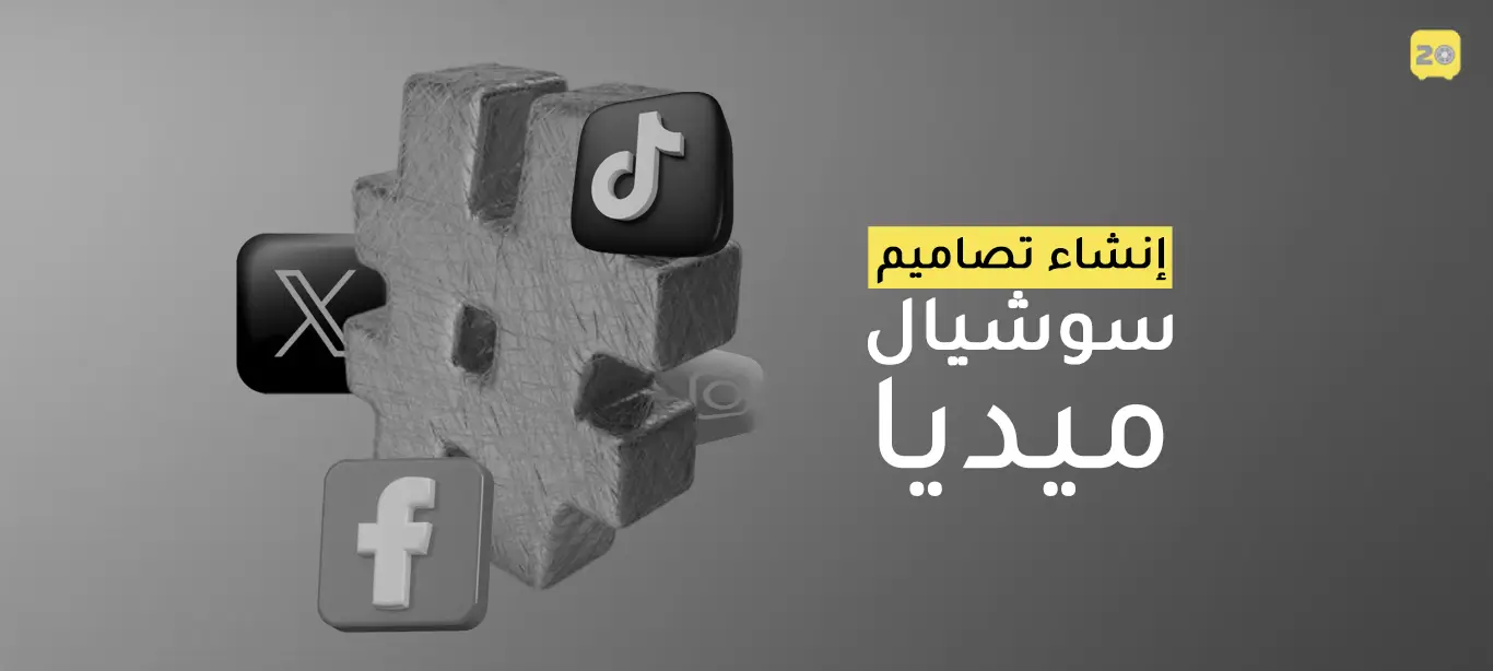 إنشاء تصاميم سوشيال ميديا