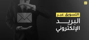 التسويق عبر البريد الإلكتروني