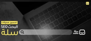 تحسين محركات البحث seo سلة