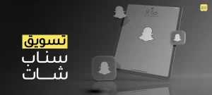 تسويق سناب شات