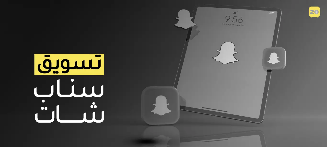 تسويق سناب شات