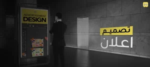 تصميم إعلان