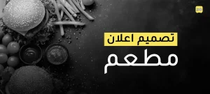 تصميم إعلان مطعم