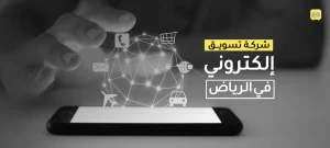 شركة تسويق إلكتروني في الرياض