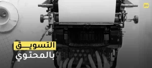 التسويق بالمحتوى