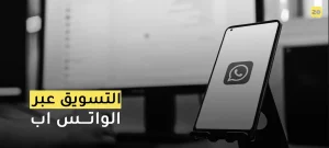 التسويق عبر الواتساب