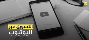 التسويق عبر اليوتيوب