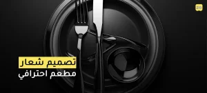 تصميم شعار مطعم احترافي