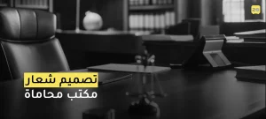 تصميم شعار مكتب محاماة