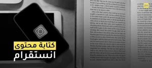 كتابة محتوى إنستقرام