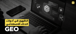 تحسين الظهور في أدوات الذكاء الاصطناعي GEO