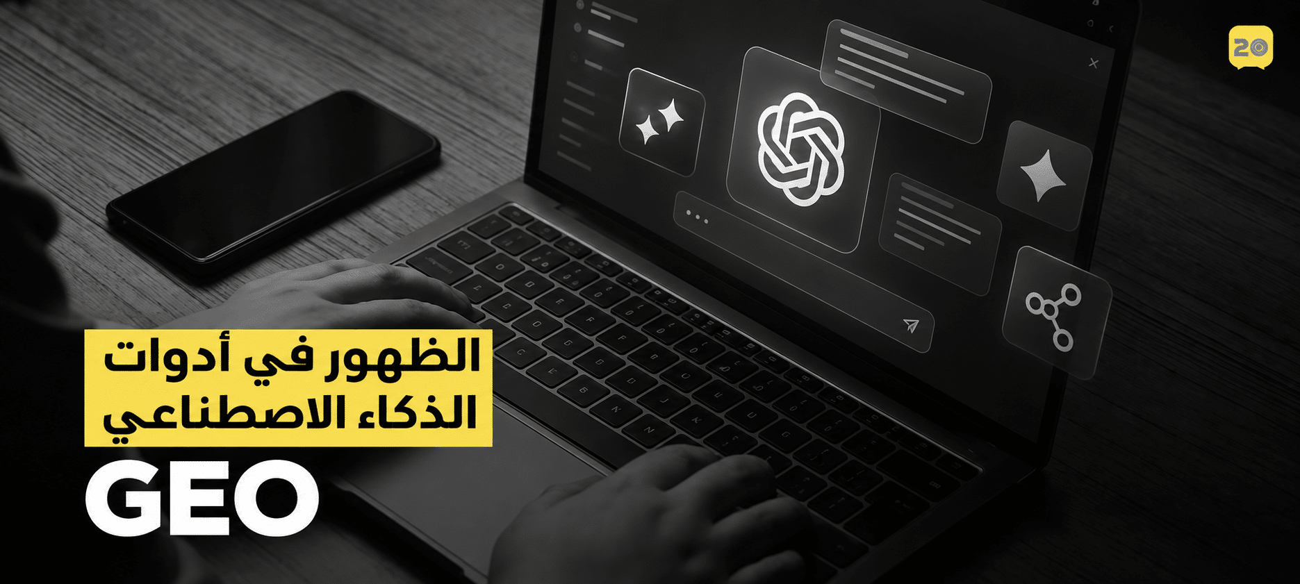تحسين الظهور في أدوات الذكاء الاصطناعي GEO